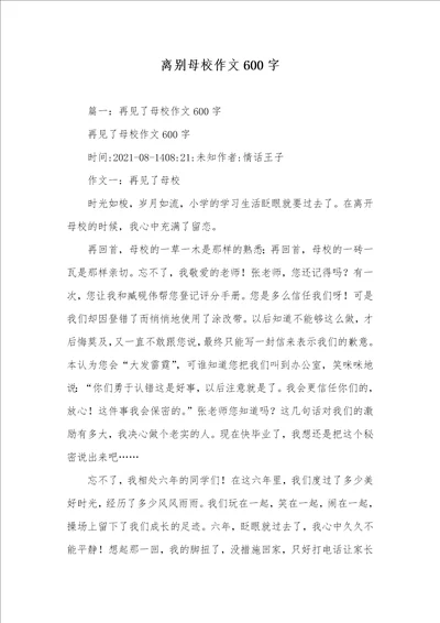 2021年离别母校作文600字