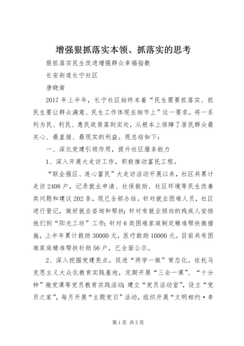 增强狠抓落实本领、抓落实的思考 (4).docx