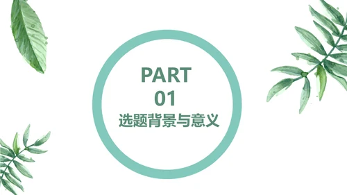 花卉艺术系毕业论文毕业答辩通用PPT模板