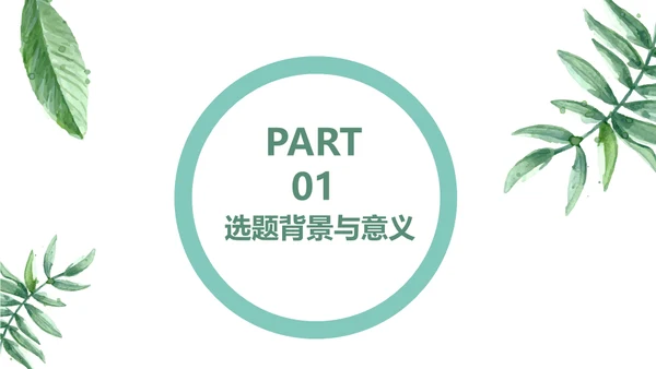 花卉艺术系毕业论文毕业答辩通用PPT模板
