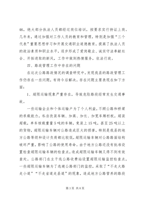 地方公路路政管理情况调研报告 (3).docx