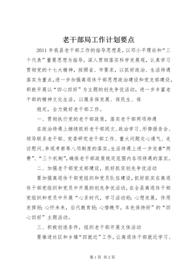 老干部局工作计划要点 (4).docx