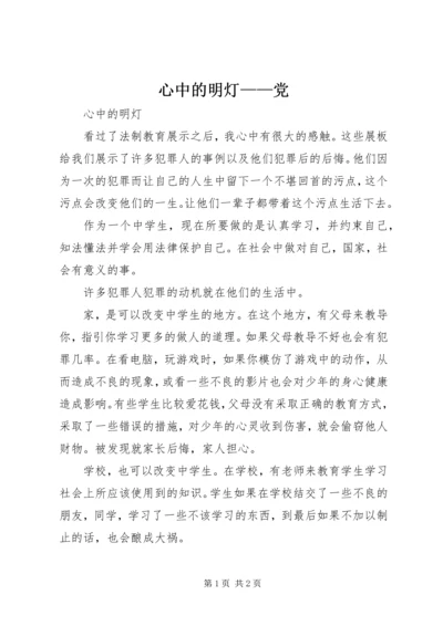 心中的明灯——党 (5).docx