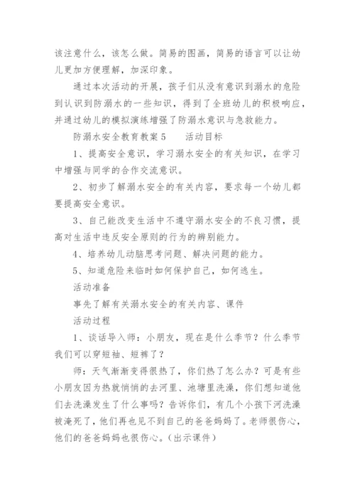 防溺水安全教育教案.docx