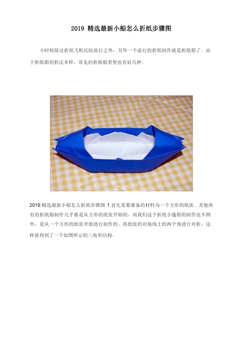 2019精选最新小船怎么折纸步骤图.docx