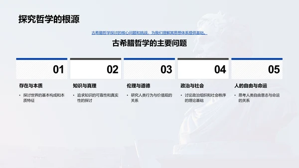 古希腊哲学教学PPT模板