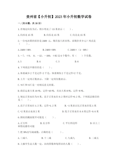 贵州省【小升初】2023年小升初数学试卷含答案（完整版）.docx