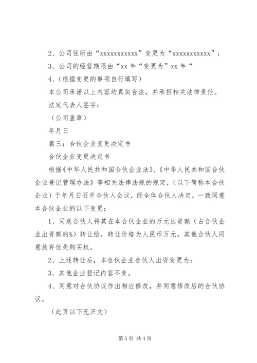 公司变更决议书.docx