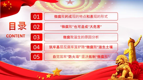 微腐败反腐倡廉从严治党廉洁从业PPT模板