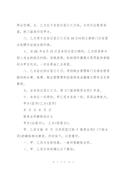 租房合同解除协议.docx