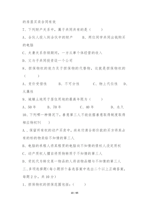 物权法五套试题及答案.docx