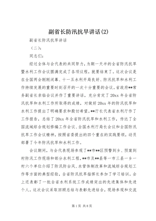 副省长防汛抗旱讲话(2).docx