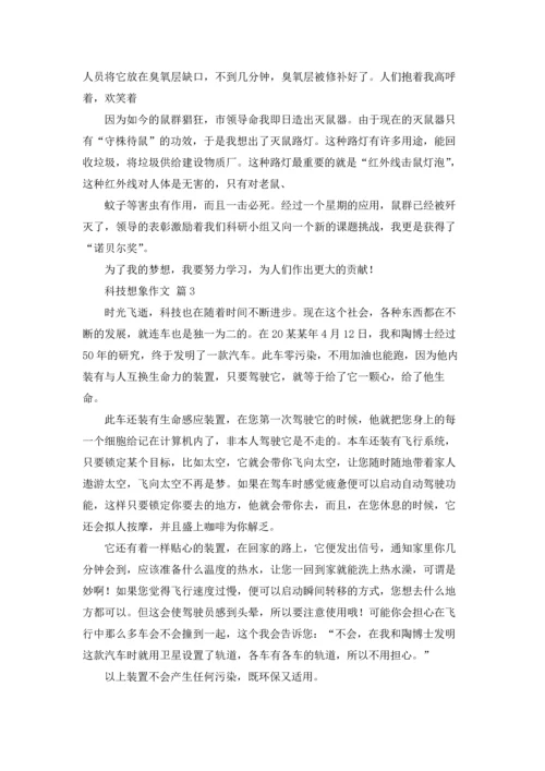 有关科技想象作文锦集9篇.docx