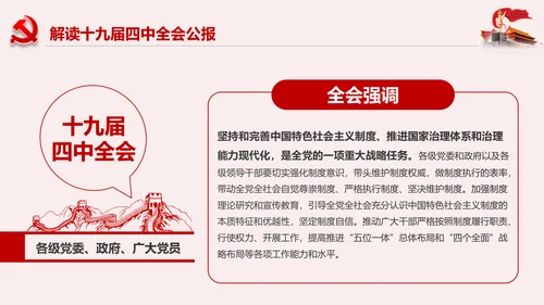 聚焦解读党的十九届四中全会公报党政模板