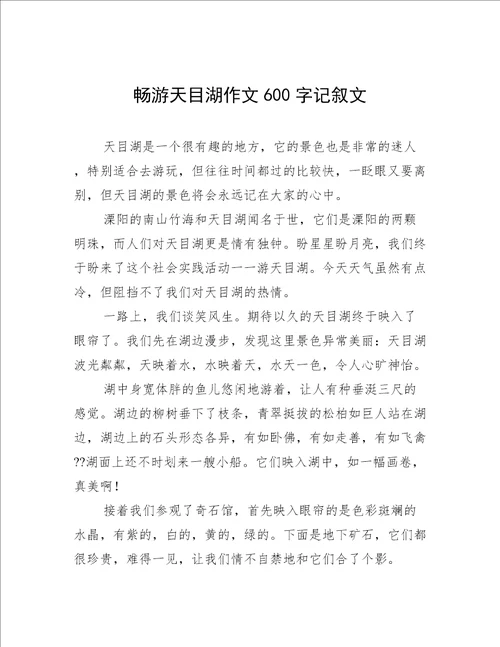 畅游天目湖作文600字记叙文