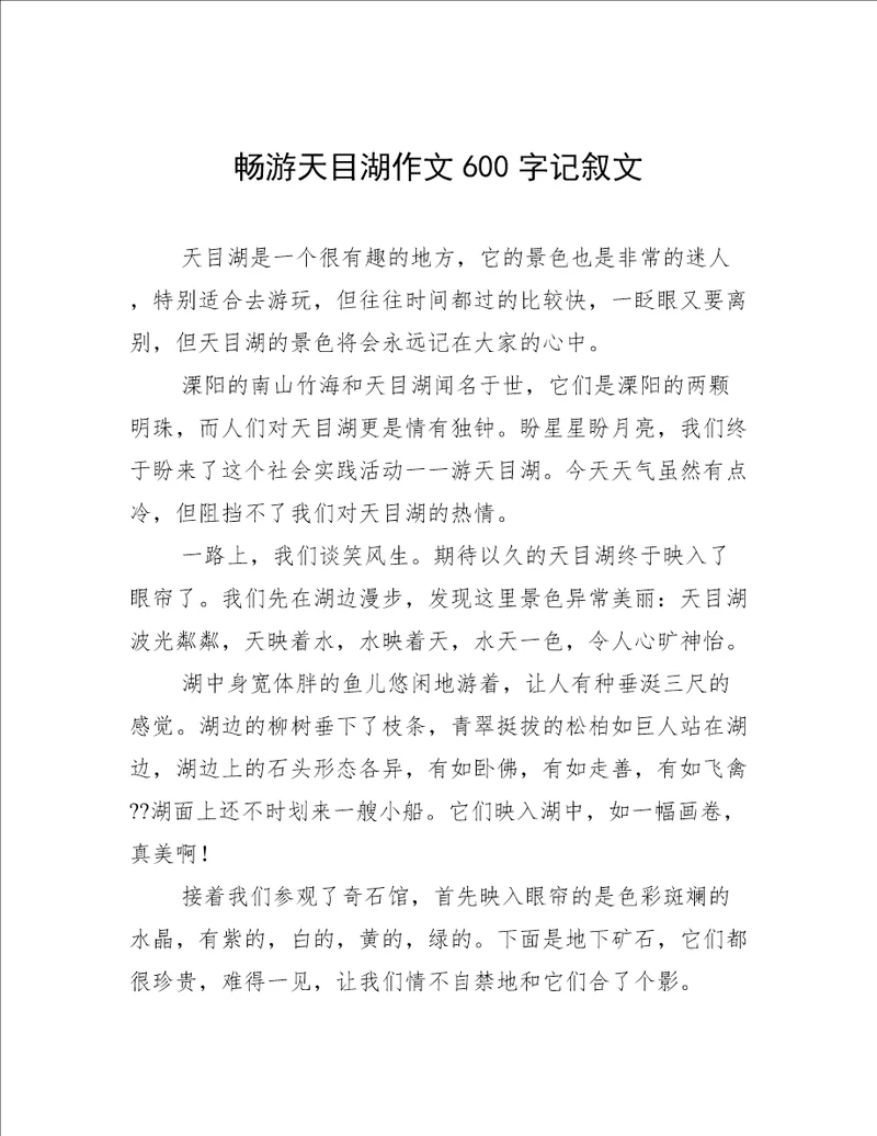 畅游天目湖作文600字记叙文