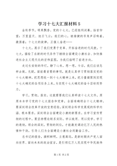 学习十七大汇报材料5.docx