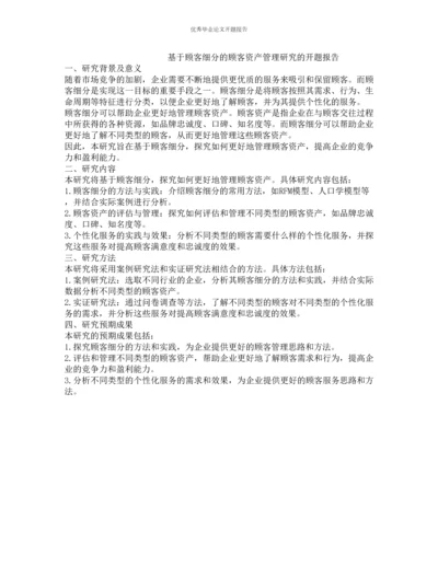 基于顾客细分的顾客资产管理研究的开题报告.docx