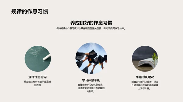 优质睡眠与学效提升