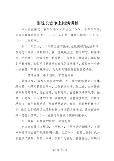 副院长竞争上岗演讲稿 (2).docx