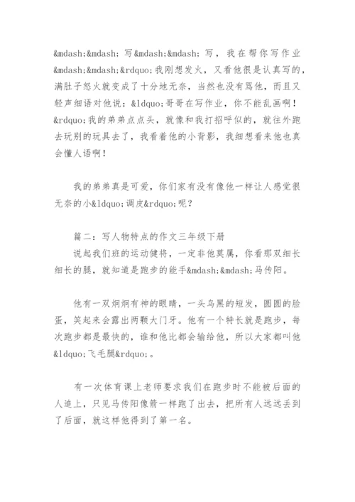 写人物特点的作文三年级下册(精选4篇).docx