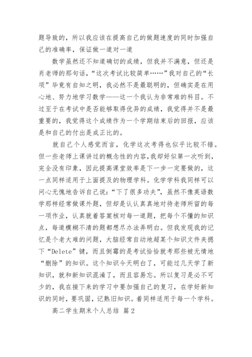 高二学生期末个人总结.docx