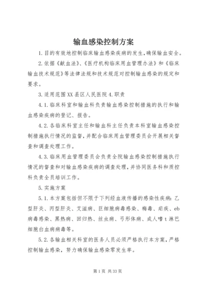 输血感染控制方案.docx