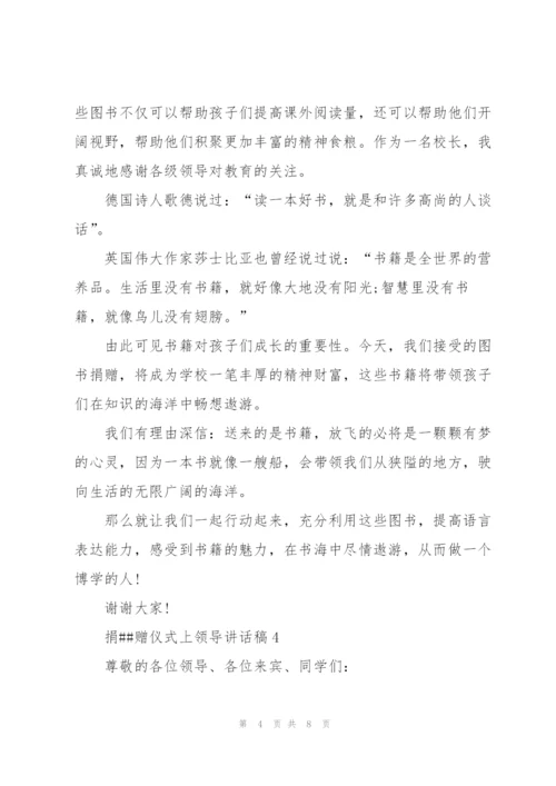 捐赠仪式上领导讲话稿5篇.docx