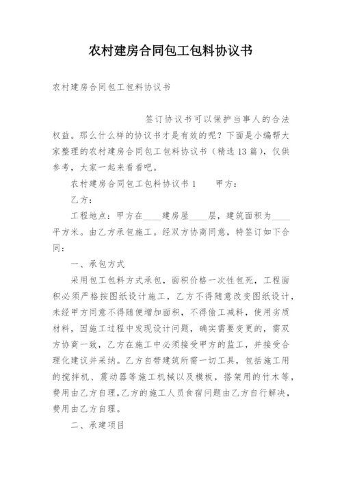 农村建房合同包工包料协议书.docx