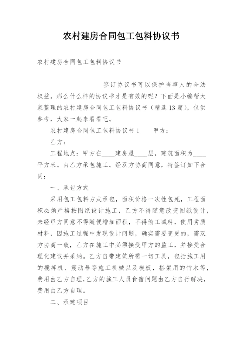 农村建房合同包工包料协议书.docx