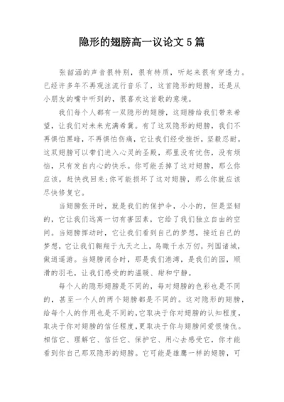 隐形的翅膀高一议论文5篇.docx