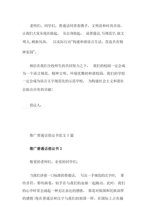 推广普通话倡议书范文5篇.docx