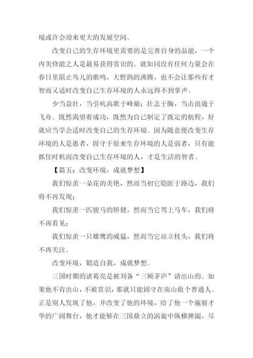 改变自己的生存环境作文.docx