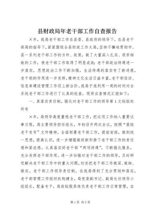 县财政局年老干部工作自查报告 (2).docx