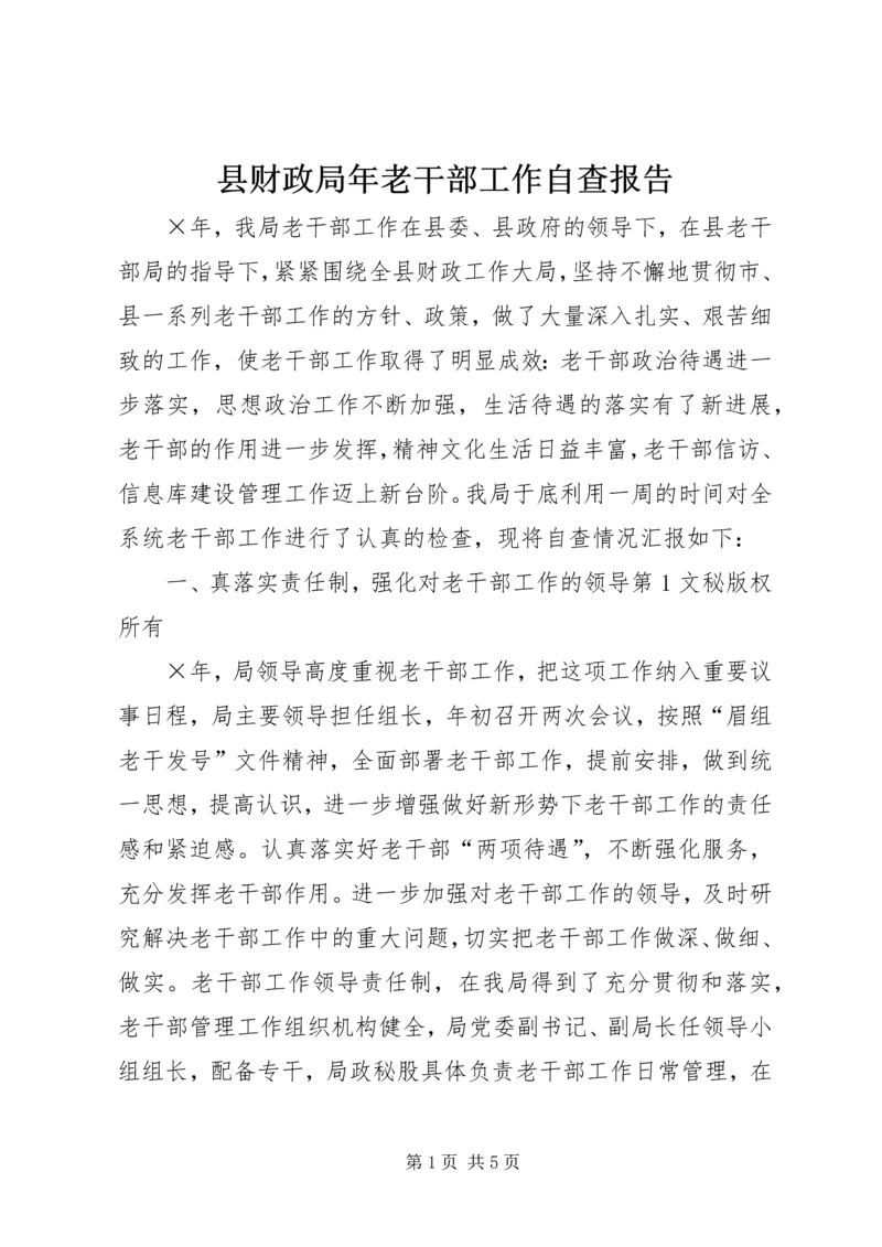 县财政局年老干部工作自查报告 (2).docx