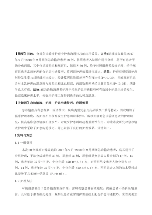 急诊输液护理中护患沟通技巧的应用效果分析.docx