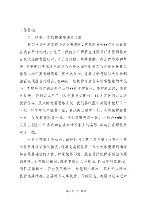 县委扶贫工作会议上的讲话.docx