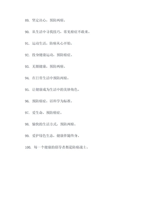两癌防治知识宣传标语
