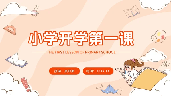 橙色卡通小学开学第一课PPT模板