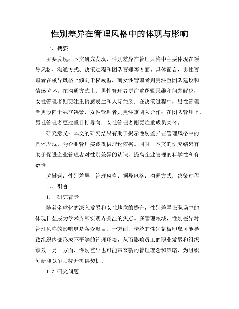 性别差异在管理风格中的体现与影响