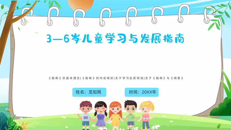 蓝色卡通36岁儿童学习和发展指南PPT课件指南解读