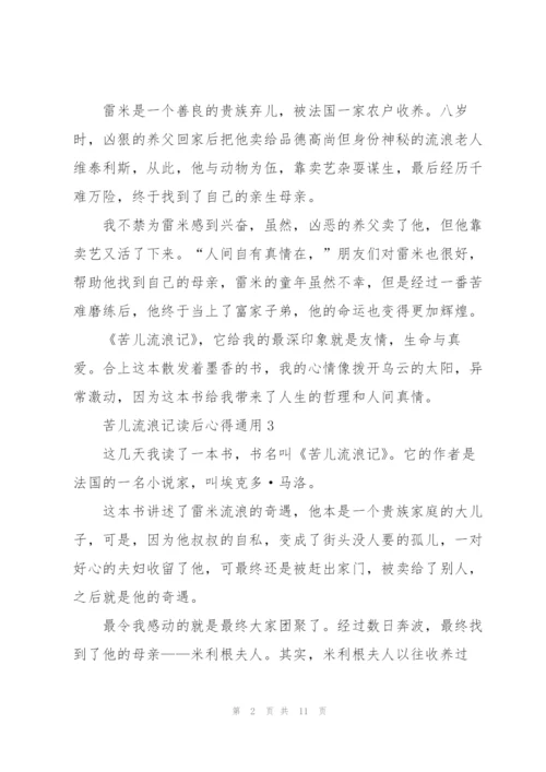 苦儿流浪记读后心得通用10篇.docx