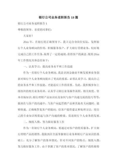 银行公司业务述职报告13篇.docx