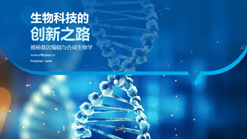 生物科技的创新之路