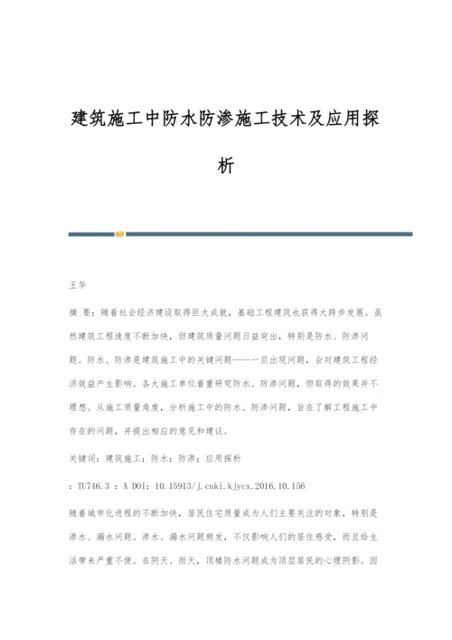 建筑施工中防水防渗施工技术及应用探析.docx