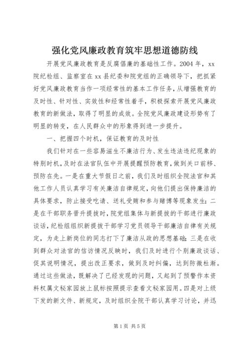 强化党风廉政教育筑牢思想道德防线.docx