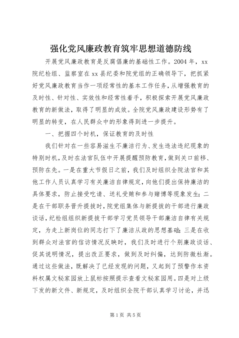 强化党风廉政教育筑牢思想道德防线.docx