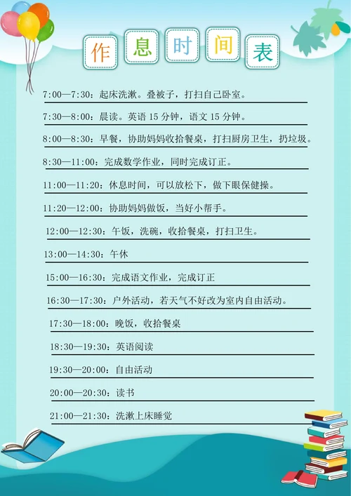 暑假作息时间表学习计划表每日规划表
