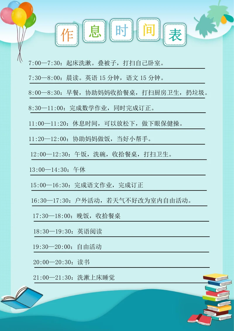 暑假作息时间表学习计划表每日规划表
