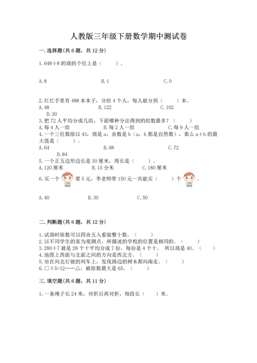 人教版三年级下册数学期中测试卷及参考答案（夺分金卷）.docx